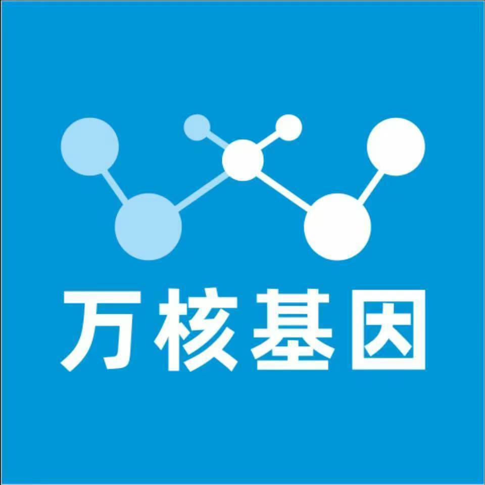 南通启东万核医学基因检测咨询服务点