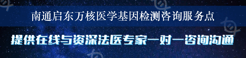 南通启东万核医学基因检测咨询服务点